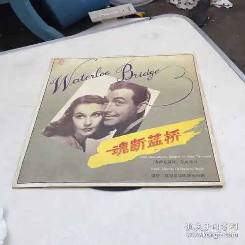 魂断蓝桥金萨克斯风皇牌小号黑胶木唱片,江苏音像出版社提供版权,中国唱片总公司广州公司90年出版