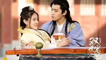 双世宠妃2俏皮的八王妃圆脸变尖脸
