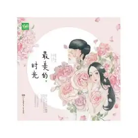 最美的时光绘本桐华著
