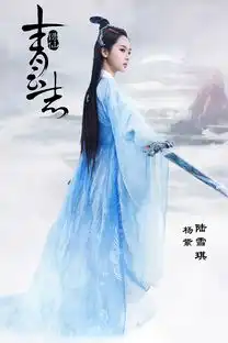 诛仙定妆照曝光杨紫变冷艳美人童星长大变化大