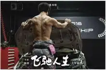 硬核的对话飞驰人生最牛技师张本煜为途虎养车技师代言