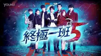 现在有在拍终极一班第5部和终极一家第二部
