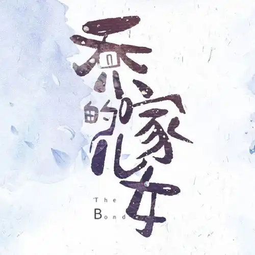 乔家的儿女剧照曝光,白宇宋祖儿变身一成四美,特邀出演才是真神仙阵容
