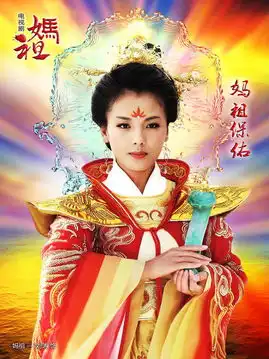 蛇年开年大戏妈祖高清剧照