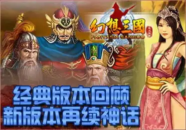 幻想三国经典版本回顾新版本再续神话