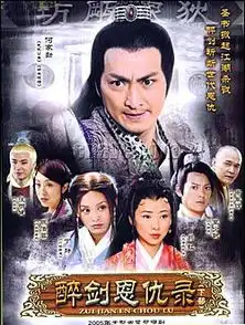 醉剑恩仇录剧情介绍
