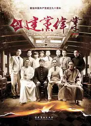 红色叙事今天为什么这样红关于几部建党伟业同名作品的对话
