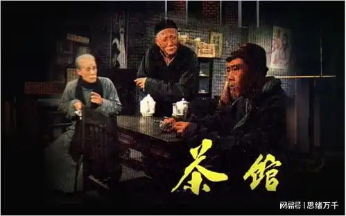 老舍和他的茶馆
