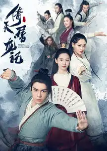 倚天屠龙记剧照
