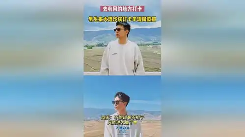 去有风的地方打卡男生来大理沙溪打卡李现同款照不能说毫不相干只能说太像了
