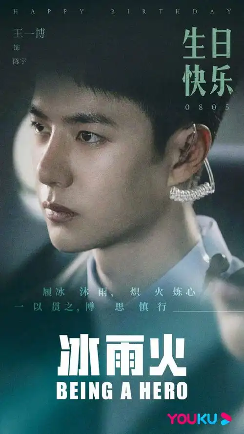 210805懂事贴心的官微这不就来了冰雨火发陈宇新剧照祝王一博生日快乐
