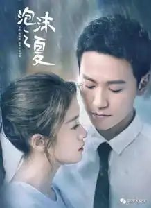 新版泡沫之夏好评不断,张雪迎版的夏沫你喜欢吗