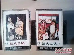 京剧磁带赵氏孤儿马连良谭富英张君秋裘盛戎