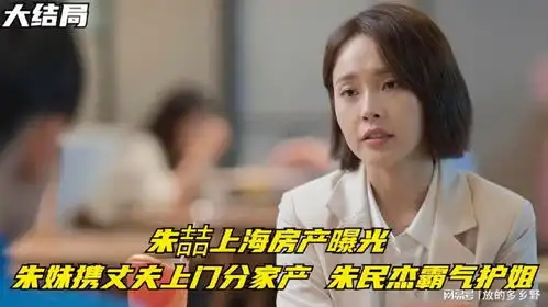 欢乐颂5朱喆上海房产曝光,朱妹携丈夫分家产,朱民杰霸气护姐
