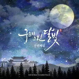 月光流淌第二个月单曲网易云音乐
