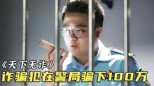 犯罪分子现场表演诈骗,3分钟骗走警察100万,直接震惊整个警局
