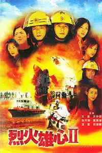 烈火雄心ii
