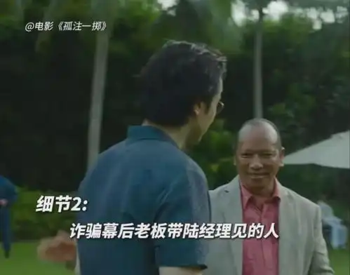 电影孤注一掷里隐藏的细节真的不敢细想