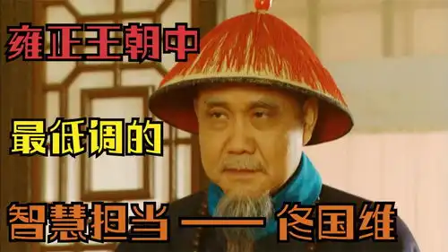 他是雍正王朝中最低调的朝堂谋士,论政治远见丝毫不输汉臣张廷玉
