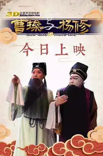 3d全景声京剧电影曹操与杨修全国路演,征服大批非京剧受众今日起公映
