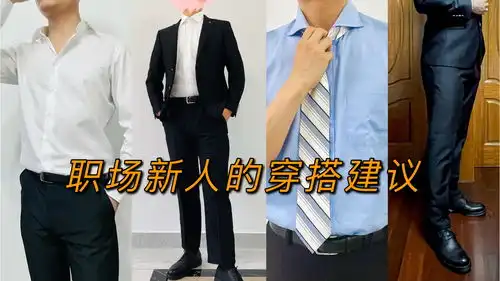 上班穿什么职场新人的穿搭建议
