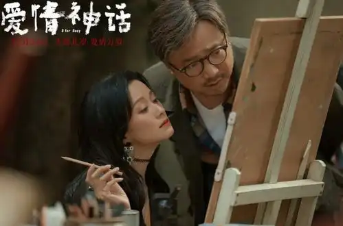 不是爱情神话,而是爱情麻药