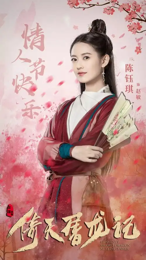 陈钰琪倚天屠龙记剧照元