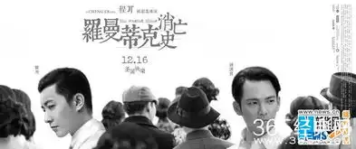 罗曼蒂克消亡史发布浮世海报情义杀局爱欲对弈