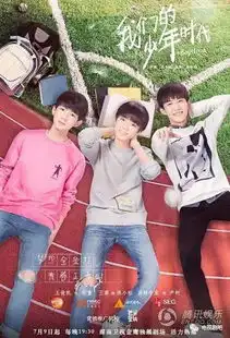 我们的少年时代曝青春海报tfboys燃爆球场
