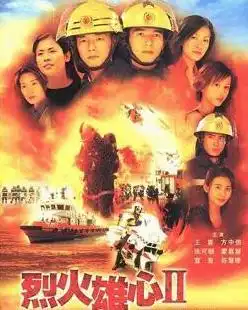 烈火雄心2
