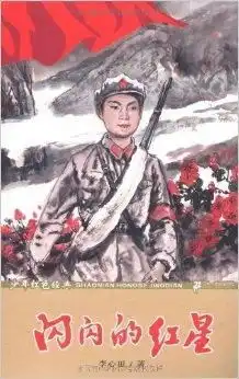 少年红色经典闪闪的红星
