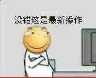 还有这种操作无水印最新表情包满脑子都是骚操作表情

