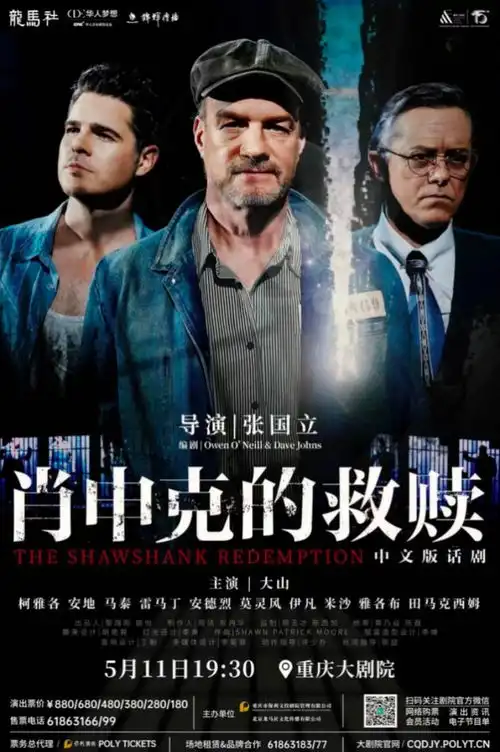 外国演员全中文演绎张国立执导肖申克的救赎11日晚登陆重庆大剧院
