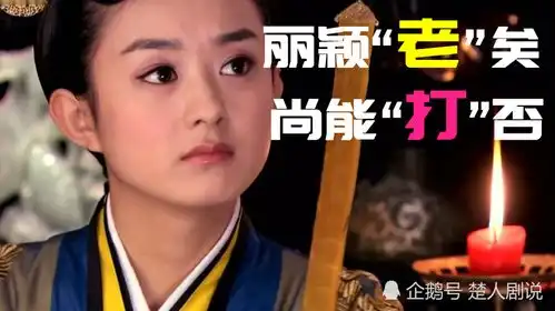 流量女王赵丽颖,85花是否依然当红