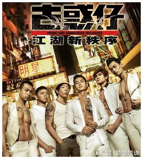 古惑仔一代人的青春回忆
