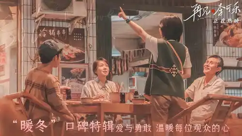 电影再见,李可乐暖冬口碑特辑
