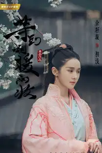 等到烟暖雨收第二季初浅剧照
