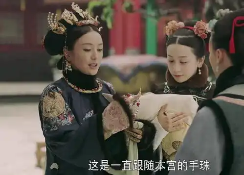 延禧攻略令嫔失宠遭弘昼欺压,璎珞手上的东西亮了是她的
