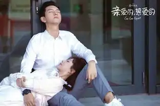 亲爱的,热爱的虽散场,但爱情和梦想仍然上头