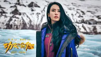 功夫瑜伽发全新剧照成龙李治廷雪地比武
