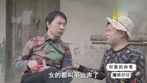 乡村爱情村里的帅哥窈窕淑女,君子好逑