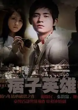 痞子英雄剧照
