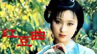 87版红楼梦,插曲红豆曲原唱陈力,唱出多少悲悼追怀及感慨

