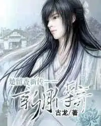 楚留香新传新月传奇