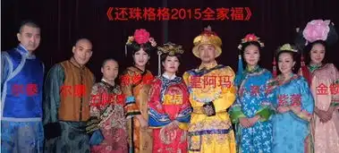 网曝恶搞版还珠格格2015琼瑶阿姨怒了组图
