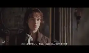 傲慢与偏见截图
