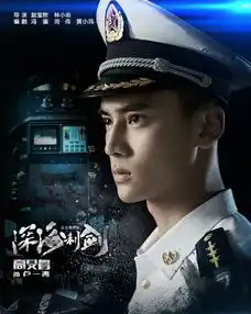 深海利剑剧照
