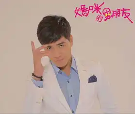 妈咪的男朋友剧照