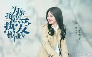 郑爽为了你后劲十足,播放量直线上升好评如潮