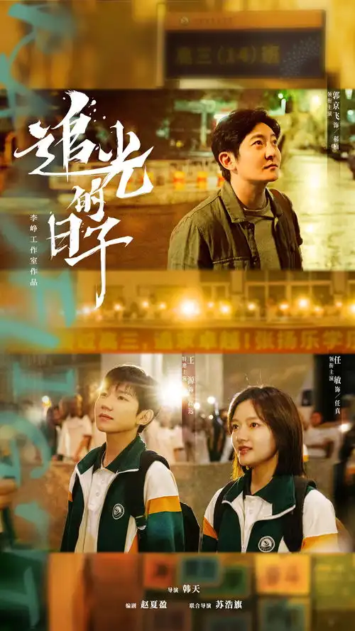 追光的日子我们需要的,不仅仅是一个好老师
